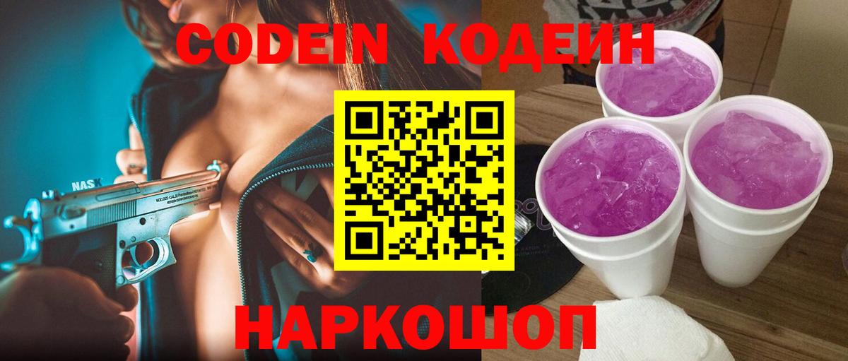 Кодеин Purple Drank Приморско-Ахтарск