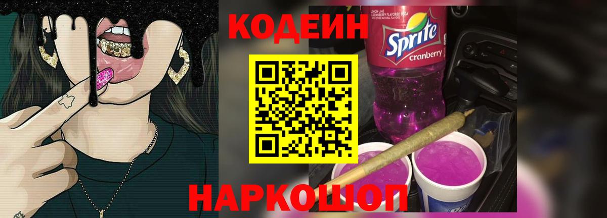 Кодеин Purple Drank  Кодеиновый сироп Lean напиток Lean (лин)  Вход с VPN  Приморско-Ахтарск 